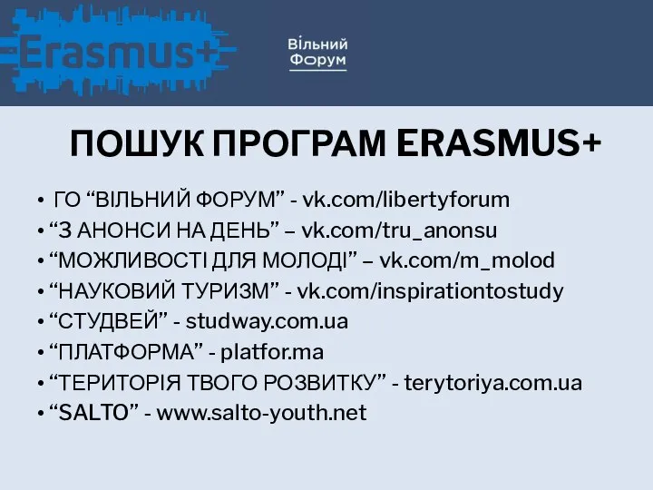 ПОШУК ПРОГРАМ ERASMUS+ ГО “ВІЛЬНИЙ ФОРУМ” - vk.com/libertyforum “3 АНОНСИ НА