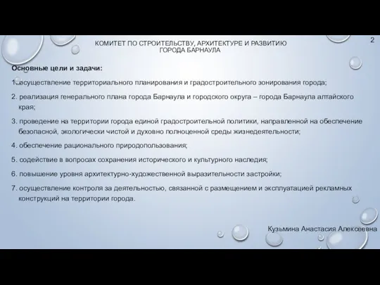 КОМИТЕТ ПО СТРОИТЕЛЬСТВУ, АРХИТЕКТУРЕ И РАЗВИТИЮ ГОРОДА БАРНАУЛА Основные цели и