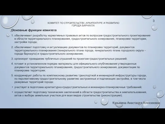 КОМИТЕТ ПО СТРОИТЕЛЬСТВУ, АРХИТЕКТУРЕ И РАЗВИТИЮ ГОРОДА БАРНАУЛА Основные функции комитета