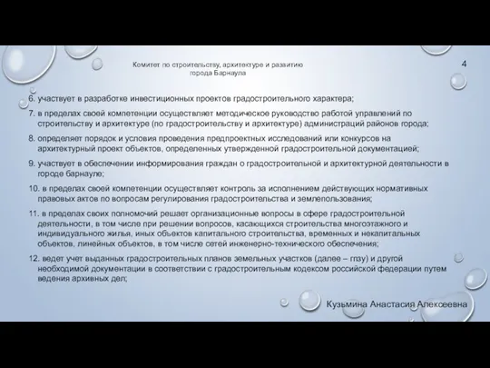 6. участвует в разработке инвестиционных проектов градостроительного характера; 7. в пределах