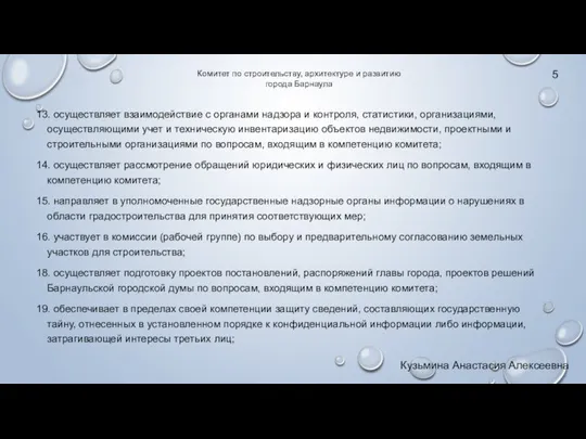 13. осуществляет взаимодействие с органами надзора и контроля, статистики, организациями, осуществляющими