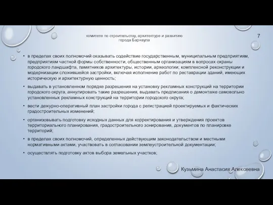 комитете по строительству, архитектуре и развитию города Барнаула в пределах своих