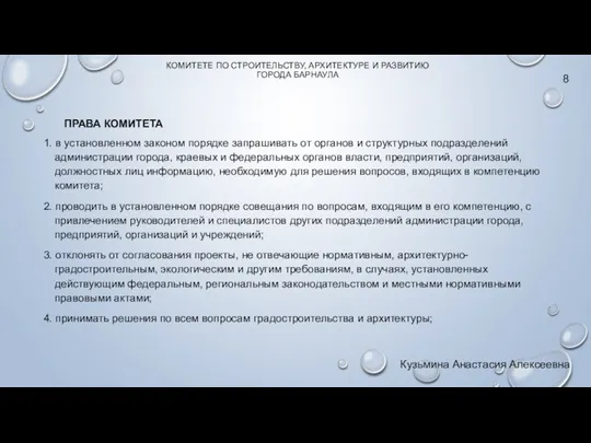 КОМИТЕТЕ ПО СТРОИТЕЛЬСТВУ, АРХИТЕКТУРЕ И РАЗВИТИЮ ГОРОДА БАРНАУЛА 8 Кузьмина Анастасия