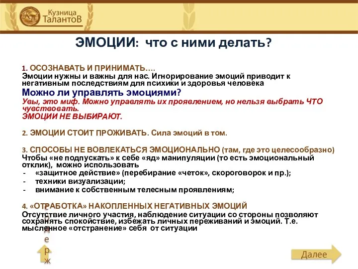 ЭМОЦИИ: что с ними делать? 1. ОСОЗНАВАТЬ И ПРИНИМАТЬ…. Эмоции нужны