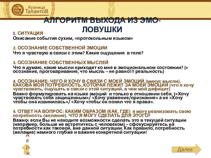 АЛГОРИТМ ВЫХОДА ИЗ ЭМО-ЛОВУШКИ 1. СИТУАЦИЯ Описание события сухим, «протокольным языком»