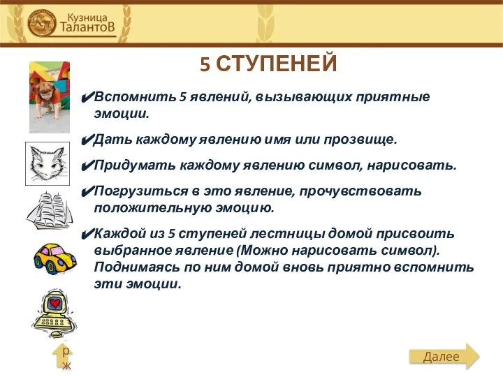 5 СТУПЕНЕЙ Вспомнить 5 явлений, вызывающих приятные эмоции. Дать каждому явлению