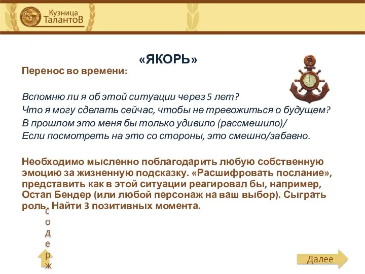 «ЯКОРЬ» Перенос во времени: Вспомню ли я об этой ситуации через