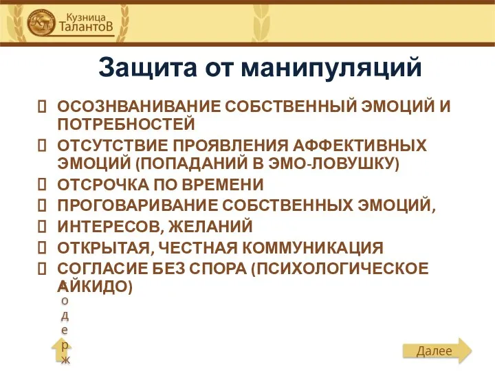 Защита от манипуляций ОСОЗНВАНИВАНИЕ СОБСТВЕННЫЙ ЭМОЦИЙ И ПОТРЕБНОСТЕЙ ОТСУТСТВИЕ ПРОЯВЛЕНИЯ АФФЕКТИВНЫХ