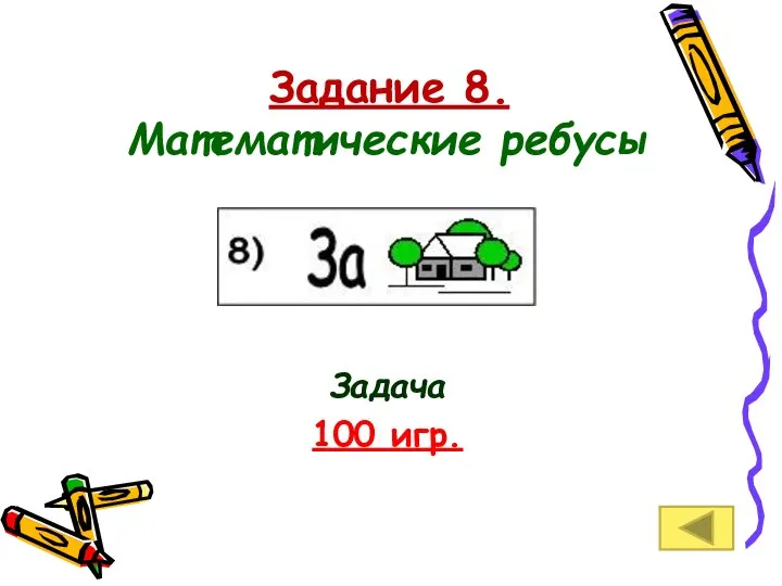 Задание 8. Математические ребусы Задача 100 игр.