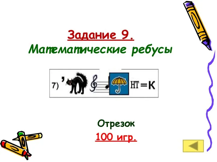 Задание 9. Математические ребусы Отрезок 100 игр.