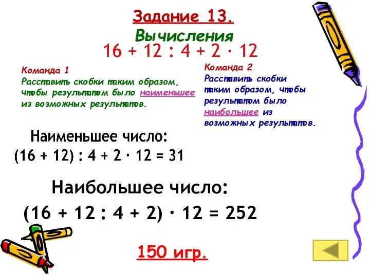 Задание 13. Вычисления 150 игр. Команда 1 Расставить скобки таким образом,