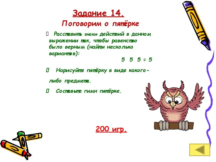 Задание 14. Поговорим о пятёрке 200 игр. Расставить знаки действий в