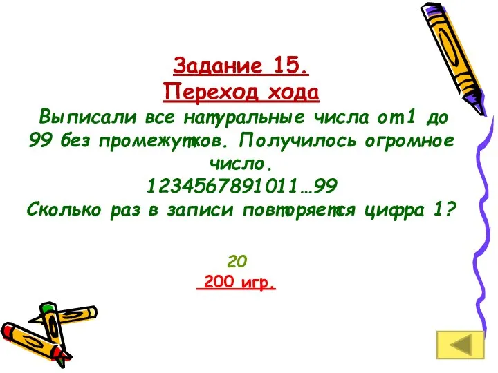 Задание 15. Переход хода Выписали все натуральные числа от 1 до