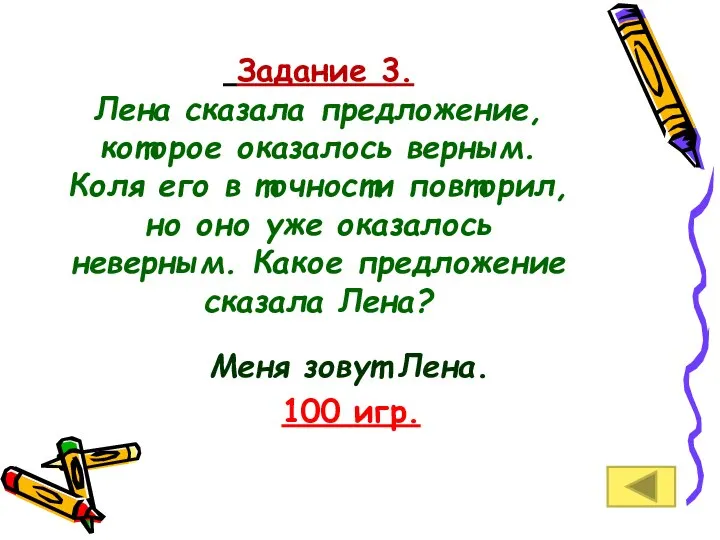 Задание 3. Лена сказала предложение, которое оказалось верным. Коля его в