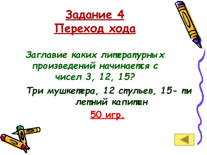 Задание 4 Переход хода Заглавие каких литературных произведений начинается с чисел