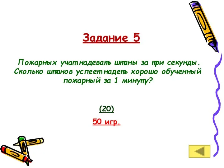 Задание 5 Пожарных учат надевать штаны за три секунды. Сколько штанов