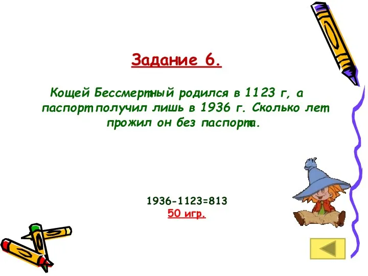 Задание 6. Кощей Бессмертный родился в 1123 г, а паспорт получил