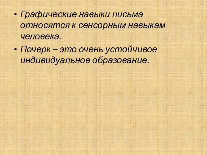 Графические навыки письма относятся к сенсорным навыкам человека. Почерк – это очень устойчивое индивидуальное образование.