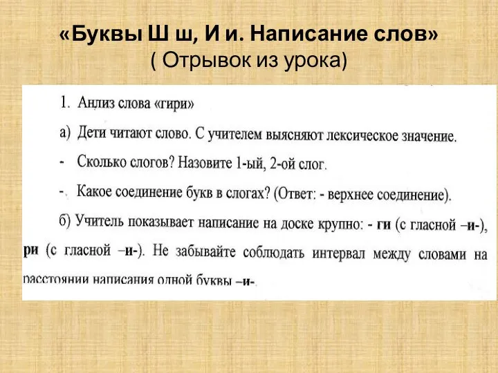 «Буквы Ш ш, И и. Написание слов» ( Отрывок из урока)