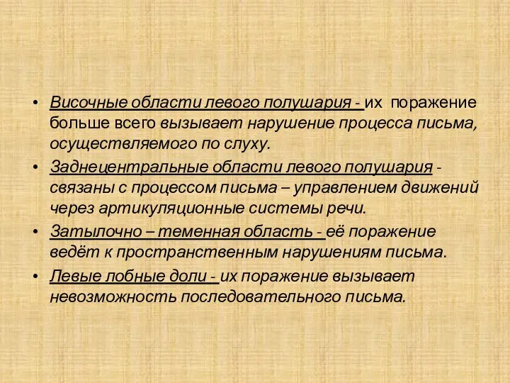 Височные области левого полушария - их поражение больше всего вызывает нарушение