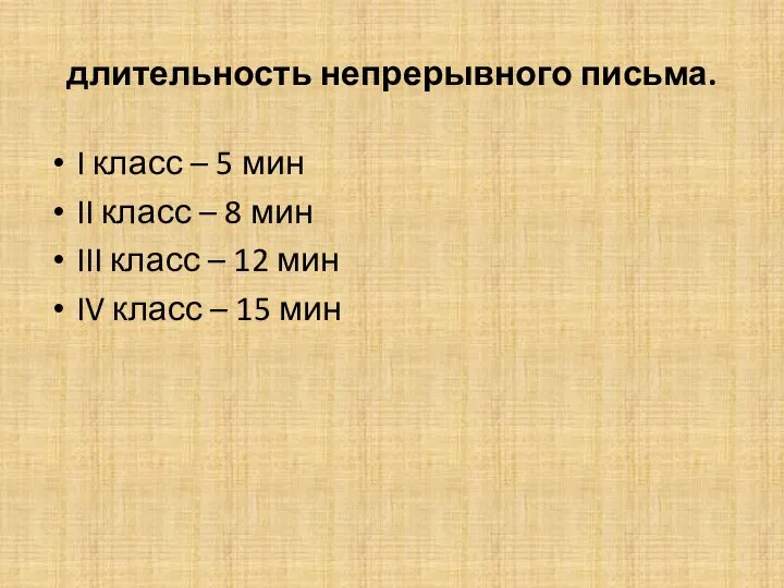 длительность непрерывного письма. I класс – 5 мин II класс –