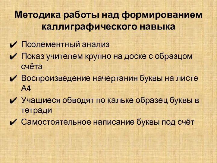 Методика работы над формированием каллиграфического навыка Поэлементный анализ Показ учителем крупно