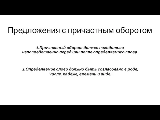 Предложения с причастным оборотом 1.Причастный оборот должен находиться непосредственно перед или