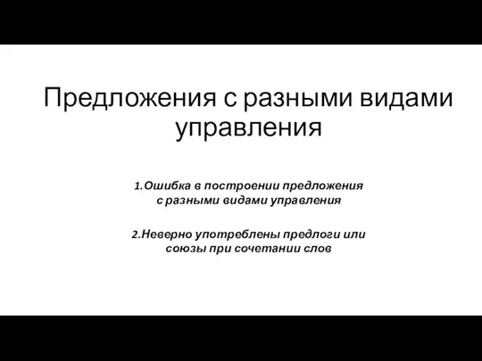 Предложения с разными видами управления 1.Ошибка в построении предложения с разными