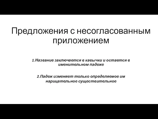 Предложения с несогласованным приложением 1.Название заключается в кавычки и остается в