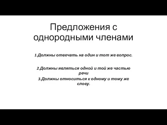 Предложения с однородными членами 1.Должны отвечать на один и тот же