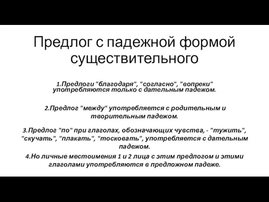 Предлог с падежной формой существительного 1.Предлоги "благодаря", "согласно", "вопреки" употребляются только