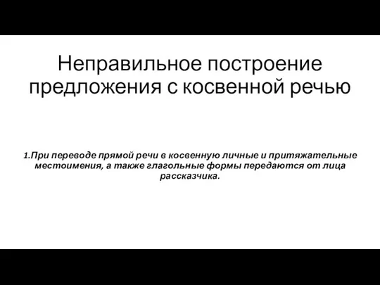 Неправильное построение предложения с косвенной речью 1.При переводе прямой речи в