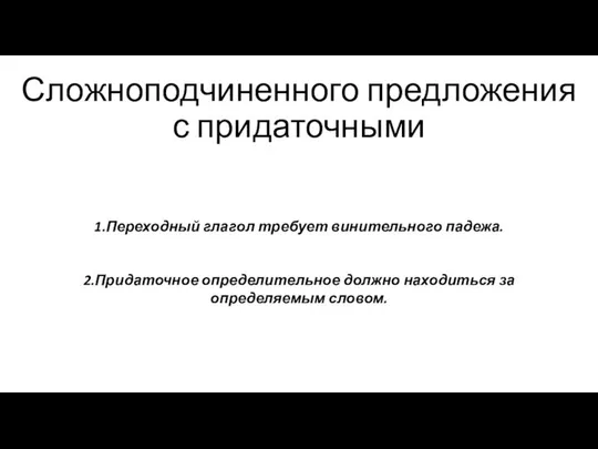 Сложноподчиненного предложения с придаточными 1.Переходный глагол требует винительного падежа. 2.Придаточное определительное должно находиться за определяемым словом.