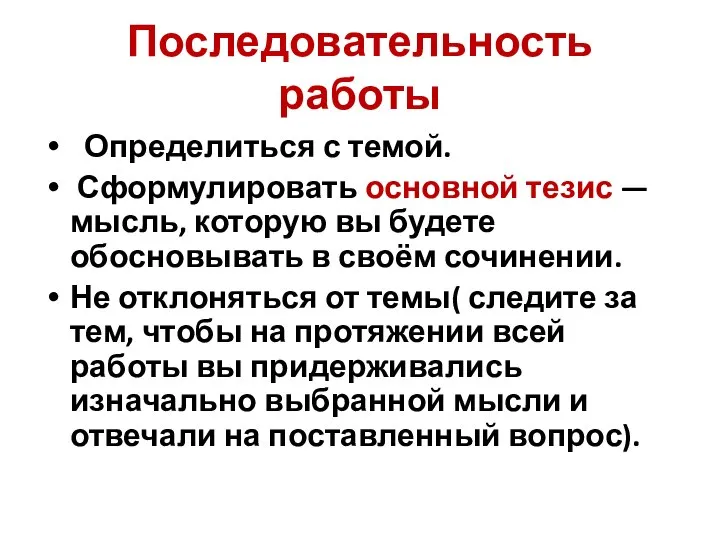 Последовательность работы Определиться с темой. Сформулировать основной тезис — мысль, которую