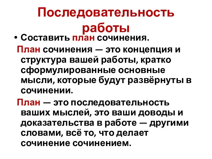 Последовательность работы Составить план сочинения. План сочинения — это концепция и