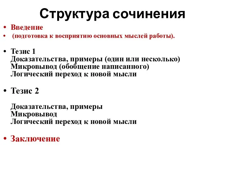 Структура сочинения Введение (подготовка к восприятию основных мыслей работы). Тезис 1