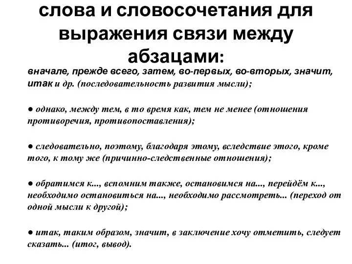 слова и словосочетания для выражения связи между абзацами: вначале, прежде всего,