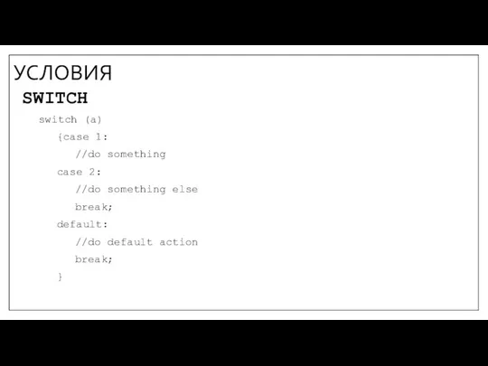 УСЛОВИЯ SWITCH switch (a) {case 1: //do something case 2: //do