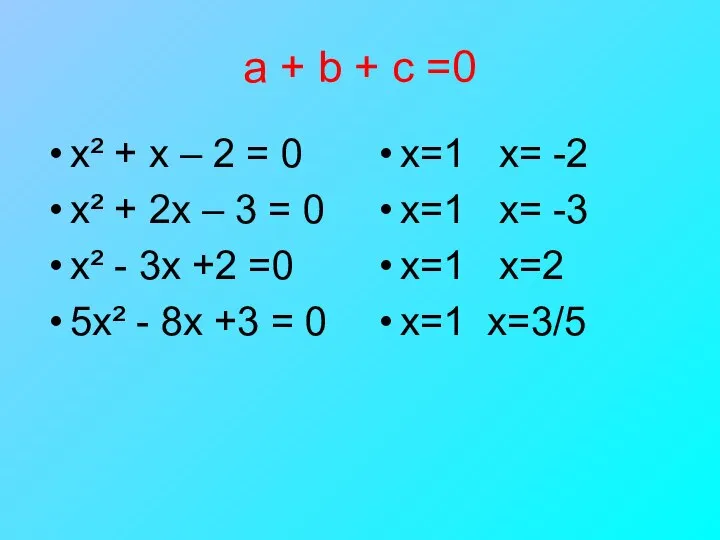 a + b + c =0 х² + х – 2