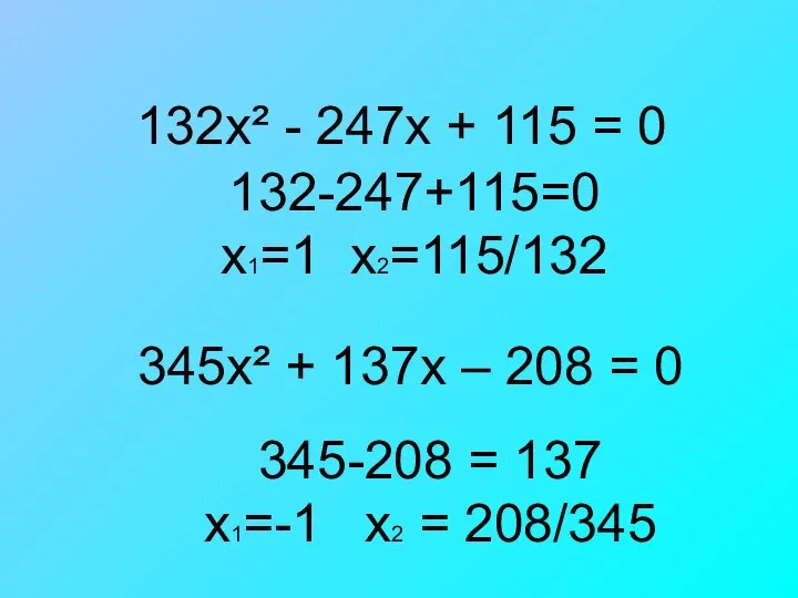 132х² - 247х + 115 = 0 345х² + 137х –