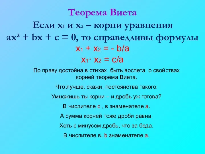 По праву достойна в стихах быть воспета о свойствах корней теорема