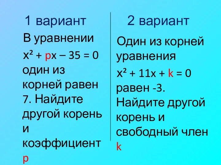 1 вариант 2 вариант В уравнении х² + px – 35