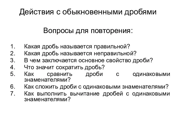 Вопросы для повторения: Какая дробь называется правильной? Какая дробь называется неправильной?