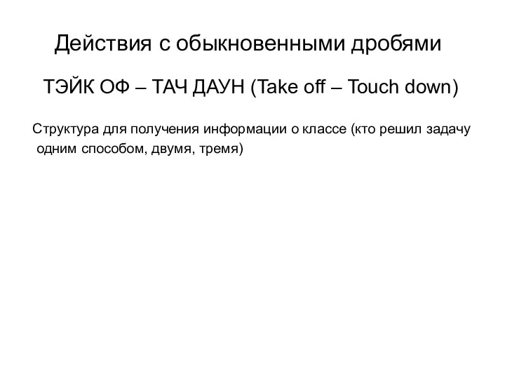 ТЭЙК ОФ – ТАЧ ДАУН (Take off – Touch down) Структура