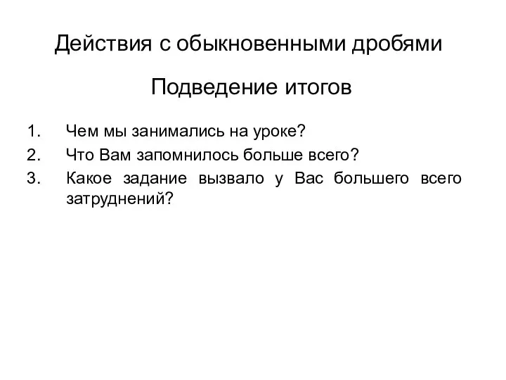 Подведение итогов Чем мы занимались на уроке? Что Вам запомнилось больше