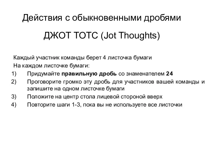 ДЖОТ ТОТС (Jot Thoughts) Каждый участник команды берет 4 листочка бумаги