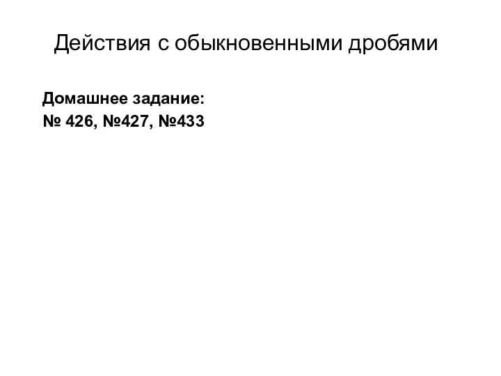 Домашнее задание: № 426, №427, №433 Действия с обыкновенными дробями