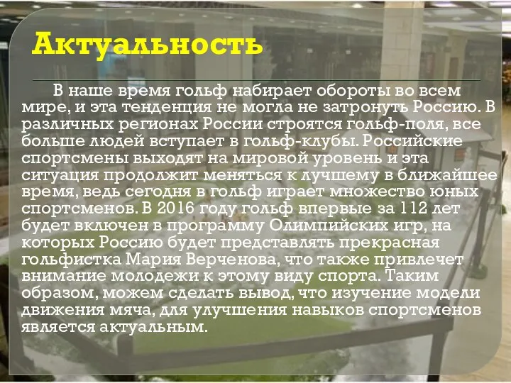 Актуальность В наше время гольф набирает обороты во всем мире, и