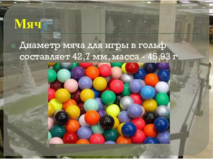 Мяч Диаметр мяча для игры в гольф составляет 42,7 мм, масса - 45,93 г.