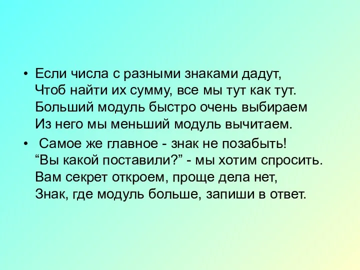 Если числа с разными знаками дадут, Чтоб найти их сумму, все